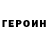 ГЕРОИН VHQ ANTON Komaroov
