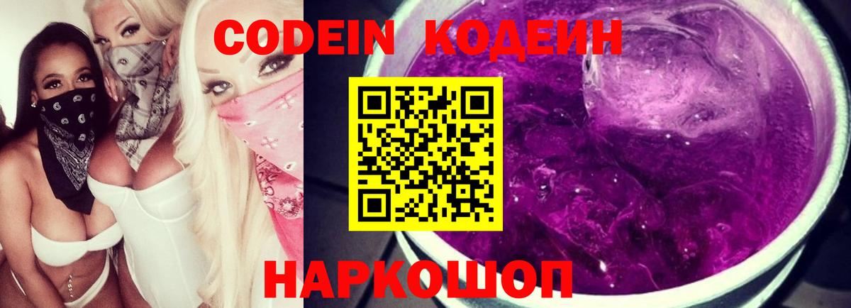 Кодеин Purple Drank Люберцы